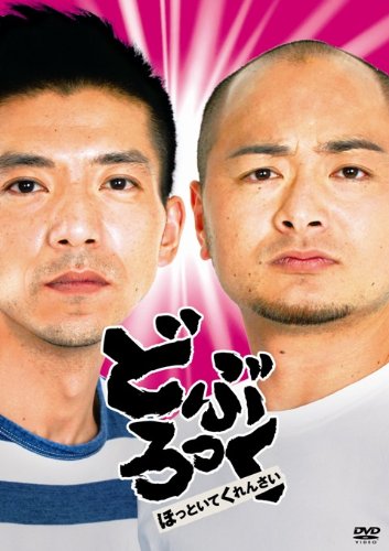 どぶろっく「ほっといてくれんさい」 [DVD]