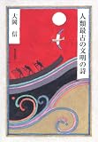 人類最古の文明の詩