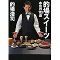 的場スイーツ ~本気の113品~
