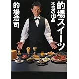 的場スイーツ ~本気の113品~