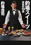 的場スイーツ 本気の113品