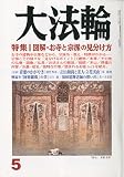 大法輪 2009年 05月号 [雑誌]