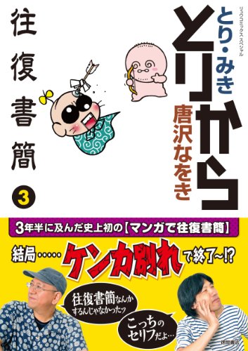とりから往復書簡 3 (リュウコミックススペシャル)