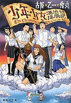 少年少女漂流記 (集英社文庫)