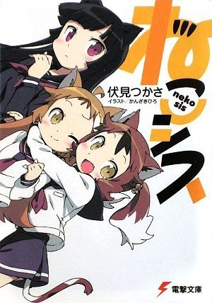ねこシス (電撃文庫)