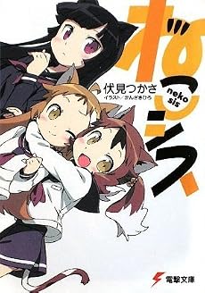 ねこシス (電撃文庫)