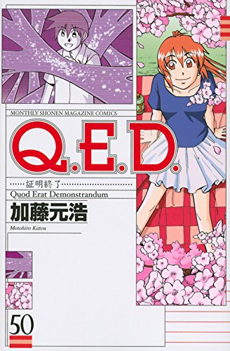 Q.E.D.証明終了(50) (講談社コミックス月刊マガジン)