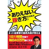 ありえない稼ぎ方。