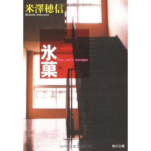 氷菓 (角川文庫)