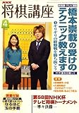 NHK 将棋講座 2009年 04月号 [雑誌]