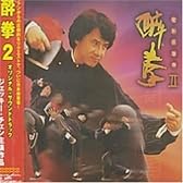 「酔拳2」オリジナル・サウンドトラック