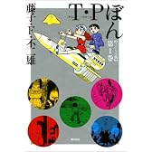 T・Pぼん 1 スペシャル版 (希望コミックス)