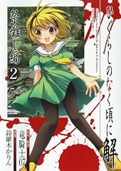 ひぐらしのなく頃に解 祭囃し編 2 (ガンガンコミックス)