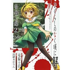 ひぐらしのなく頃に解 祭囃し編 2 (ガンガンコミックス)