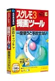 スグレモ3 撮画ツール