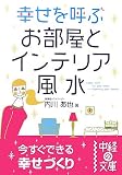 幸せを呼ぶお部屋とインテリア風水 (中経の文庫) の評価・レビュー