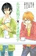 ネコ系男子×イヌ系男子 (講談社コミックスフレンド B)