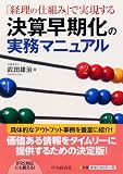 「経理の仕組み」で実現する決算早期化の実務マニュアル