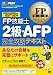 FP教科書 FP技能士2級・AFP完全攻略テキスト '12~'13年版
