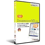 今日から達人!Dreamweaver MX 2004 中編