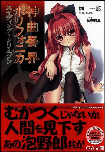 Cover image : 神曲奏界ポリフォニカ エイディング・クリムゾン 神曲奏界ポリフォニカシリーズ (GA文庫)