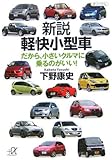 新説 軽快小型車――だから、小さいクルマに乗るのがいい!