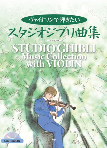 VIOLIN SOLO ピアノ伴奏付き ヴァイオリンで弾きたい スタジオジブリ曲集 CD BOOK