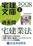 宅建文庫☆☆☆(ミツボシ)過去問〈2〉宅建業法〈2008〉