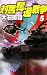 対馬奪還戦争〈5〉 (C・NOVELS)