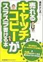 売れるキャッチコピーがスラスラ書ける本