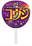 キング オブ プリズム by PrettyRhythm 神浜コウジ ビッグ★応援うちわ