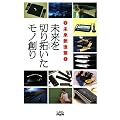 未来創造堂 未来を切り拓いたモノ創り (日テレBOOKS―日テレノンフィクション)