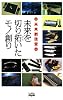 未来創造堂 未来を切り拓いたモノ創り (日テレBOOKS―日テレノンフィクション)