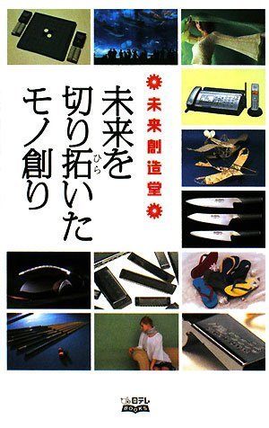 Cover image : 未来創造堂 未来を切り拓いたモノ創り (日テレBOOKS―日テレノンフィクション)