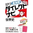 過去問ダイレクトナビ世界史 ２０１３年度版<br>資格試験研究会編　 <br>1365円<br>ISBN:9784788947535　