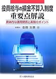 役員給与の損金不算入制度重要点解説―具体的な適用関係と実務のポイント/