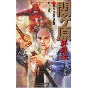 【クリックで詳細表示】関ヶ原群雄伝 1 (歴史群像新書) [単行本]