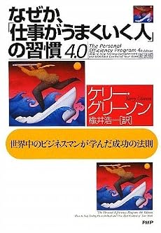 なぜか、「仕事がうまくいく人」の習慣 4.0