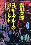 コバルトブルーのパンフレット―杉原爽香三十七歳の夏 (光文社文庫)