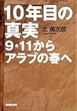 書評 10年目の真実 9・11からアラブの春へ by 祐太郎
