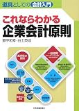 道具としての会計入門 これならわかる企業会計原則