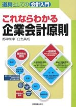 道具としての会計入門 これならわかる企業会計原則
