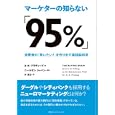 マーケターの知らない「９５％」<br>Ａ．Ｋ．プラディープ著　 ニールセン ジャパン監訳　 仲 達志訳　 <br>2100円<br>ISBN:9784484111100　