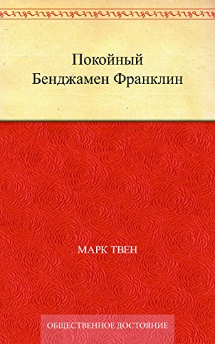 Покойный Бенджамен Франклин (Russian Edition)