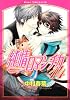 純情ロマンチカ　第１４巻 (あすかコミックスCL-DX)