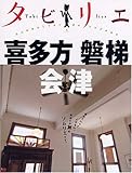 タビリエ 喜多方・磐梯・会津 (タビリエ (5))