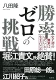 書評 勝率ゼロへの挑戦 史上初の無罪はいかにして生まれたか by むにゃ