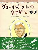 ヴォーリズさんのウサギとカメ