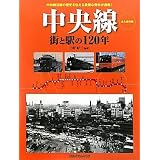 中央線 街と駅の120年