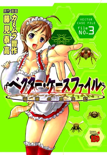 ベクター・ケースファイル　稲穂の昆虫記　file NO.3 (チャンピオンREDコミックス)